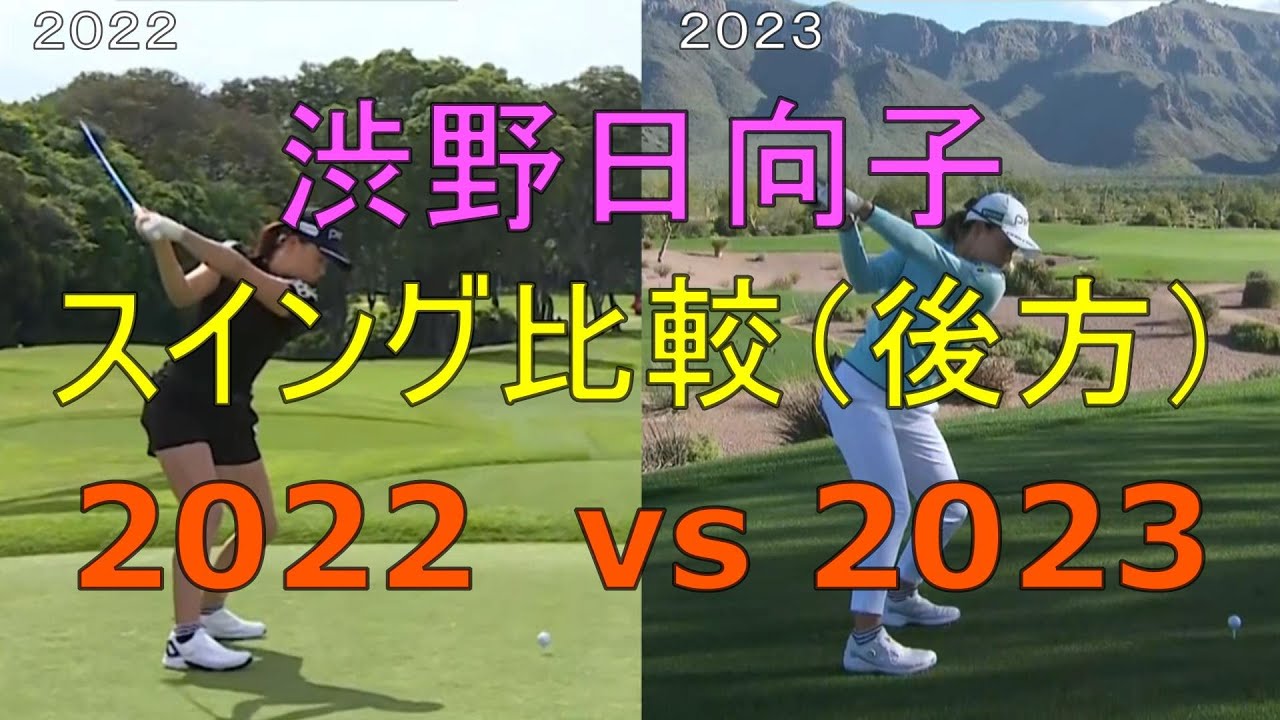 【後方】渋野日向子スイング比較2023年vs2022年（おまけ2019年）音声なし