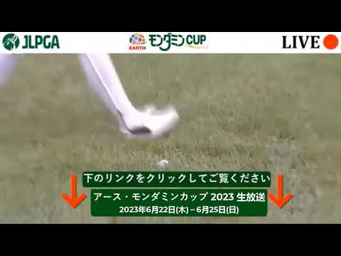 初日🟢【ライブ配信】『アース・モンダミンカップゴルフトーナメント2023』生放送生中継【女子ゴルフ】-