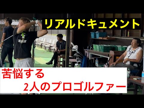 ドキュメント動画【スイングの本質を知る⁉️藤本佳則プロ・皆本祐介プロ】レジェンド尾崎将司プロが本物のスイングへ導く❗️