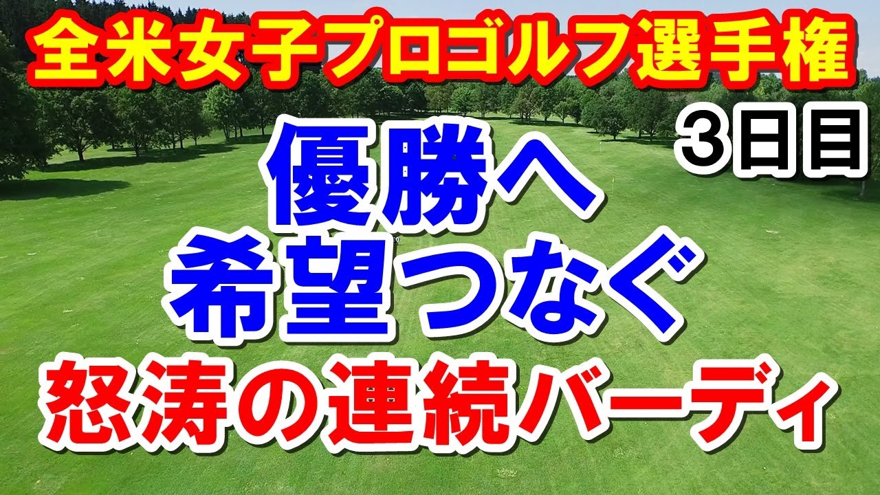 米女子ゴルフメジャーKPMG全米女子プロゴルフ選手権3日目結果　笹生優花・古江彩佳・畑岡奈紗・西村優菜