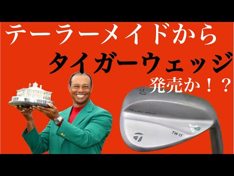 テーラーメイドが2024年を獲りにくる！新作タイガーウェッジ発売か！？