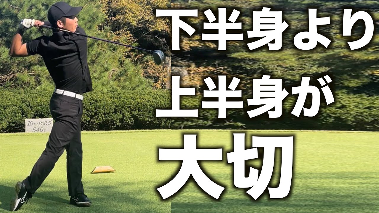 ゴルフのスイングで大切なのは“下半身”ではなく“上半身”です【マキロイスイング】