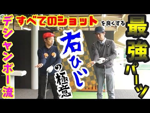デシャンボー流㉔ すべてのショットが劇的に改善！右ひじの使い方の極意！