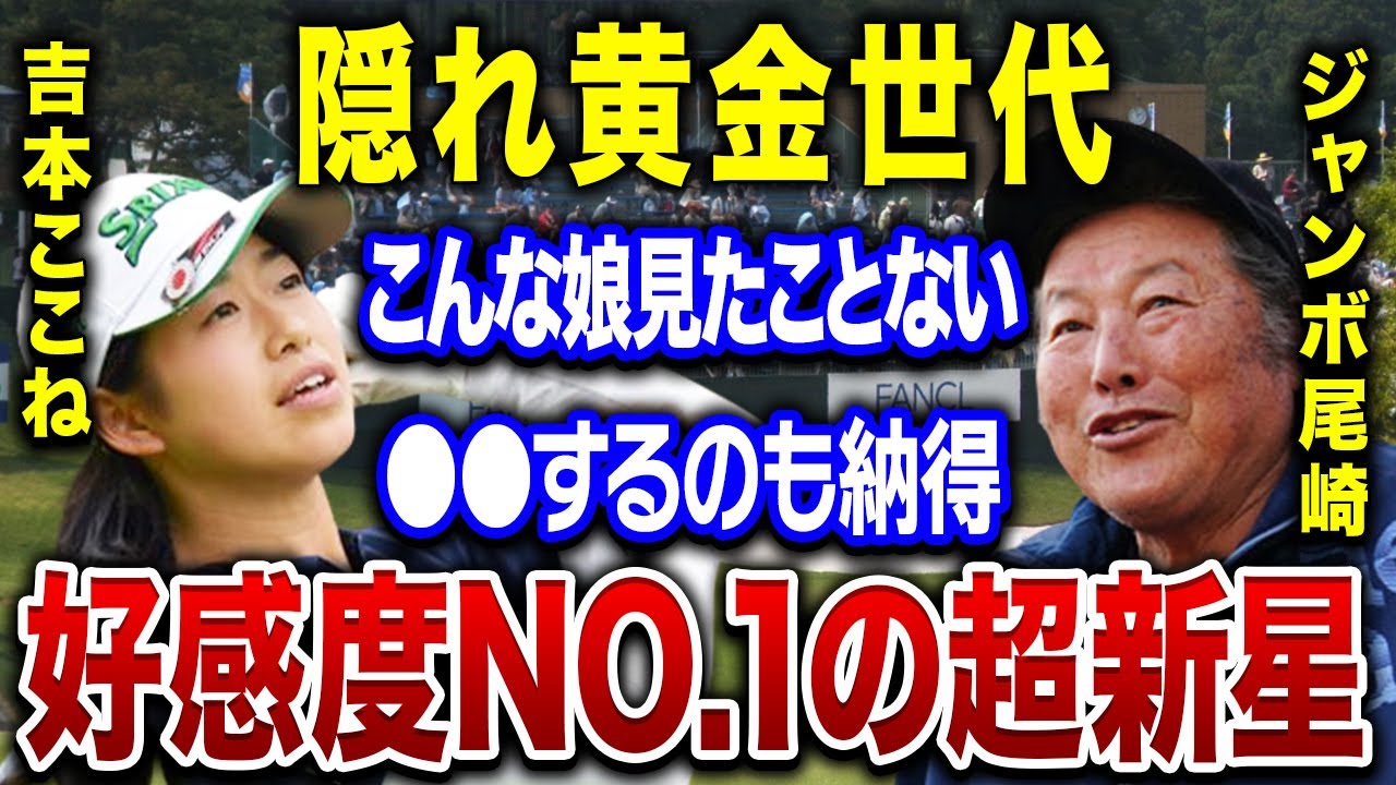 吉本ここねにゴルフ界が大注目…！！「あんな●●な娘、見たことない！」渋野日向子や原英莉花と同期の彼女が達成した初優勝後のコメントに拍手喝采！！獲得した賞金総額は…。