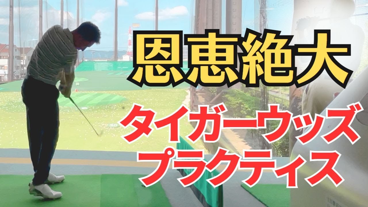 【タイガーウッズドリル】あのタイガーが全盛期に汗だくでやっていた上達に最も有効な練習ドリルです