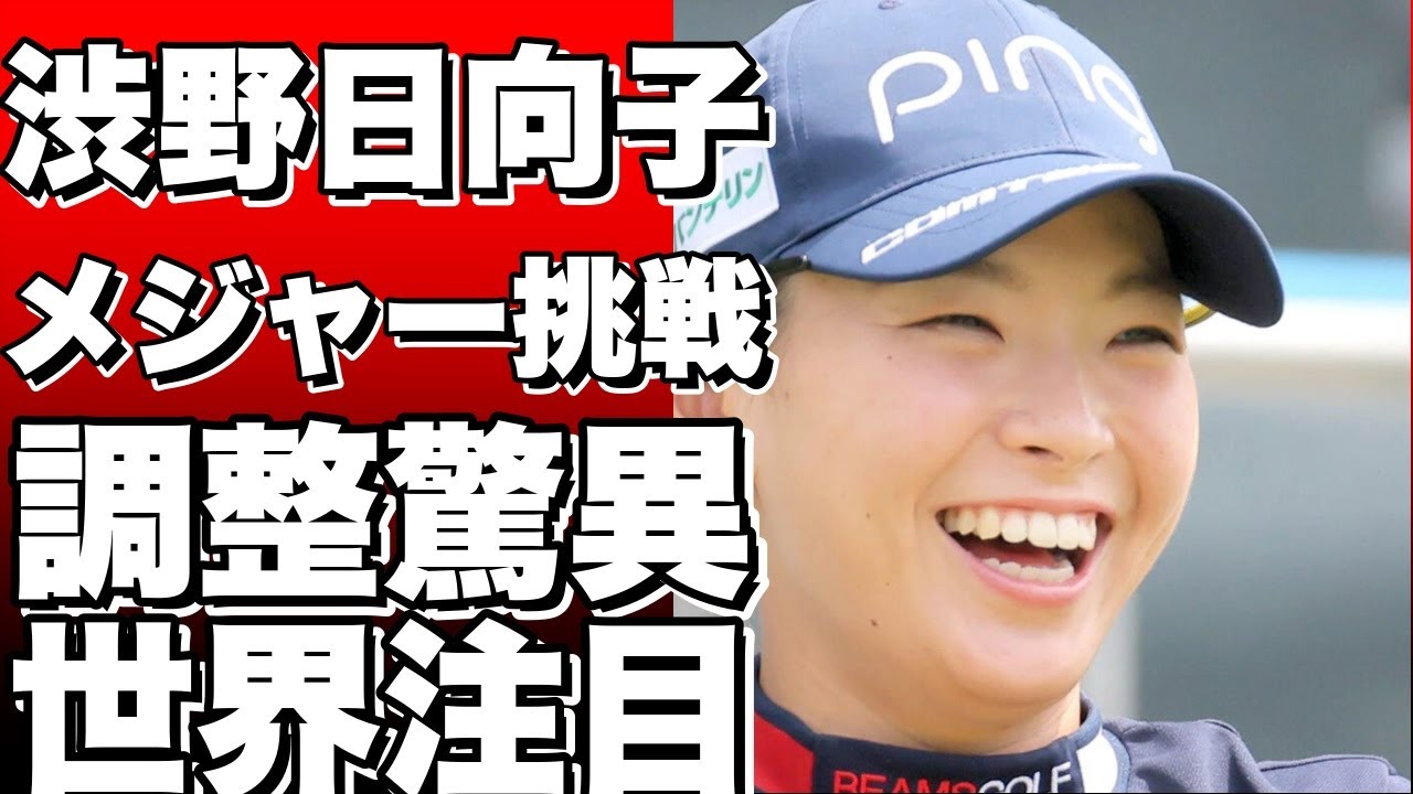 渋野日向子がメジャー第2戦に挑む！驚異的な調整法とは？【海外女子メジャー】