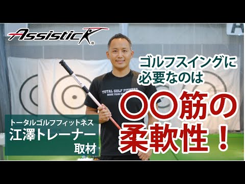ゴルフスイングに必須のコンディショニングとは？トータルゴルフフィットネス江澤さんインタビュー