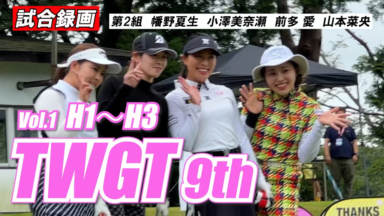 ①TWGT9 幡野夏生 小澤美奈瀬 前多愛 山本菜央 H1~H3 試合録画 平尾カントリークラブ