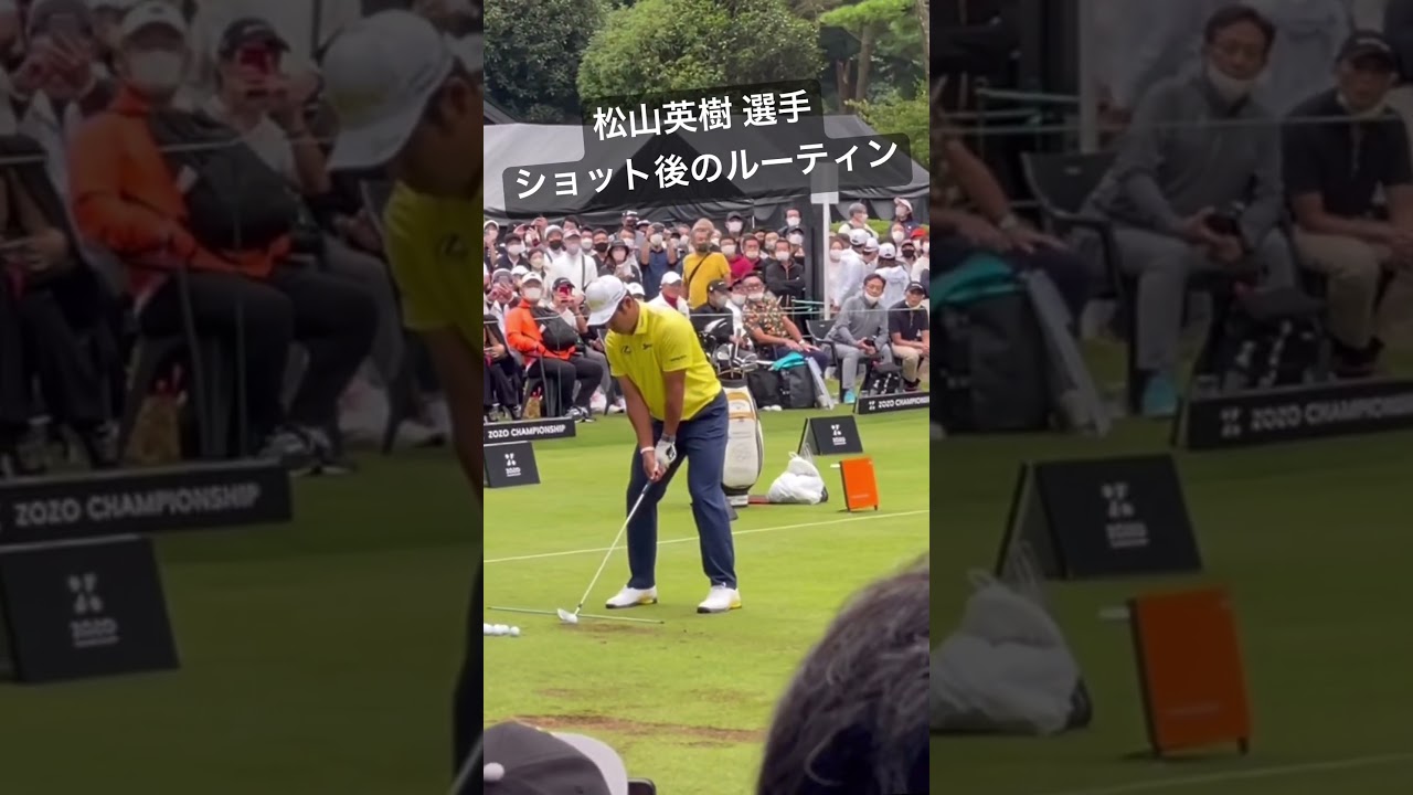 ショット後のルーティン 松山英樹 選手　#shots #松山英樹