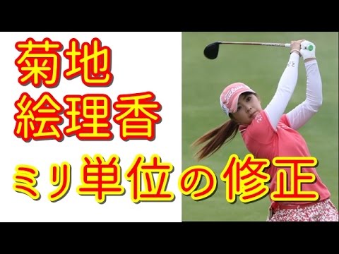 菊地絵理香が追求する「ミリ単位の修正」　きっかけは１１打もの大差★国内女子ゴルフ