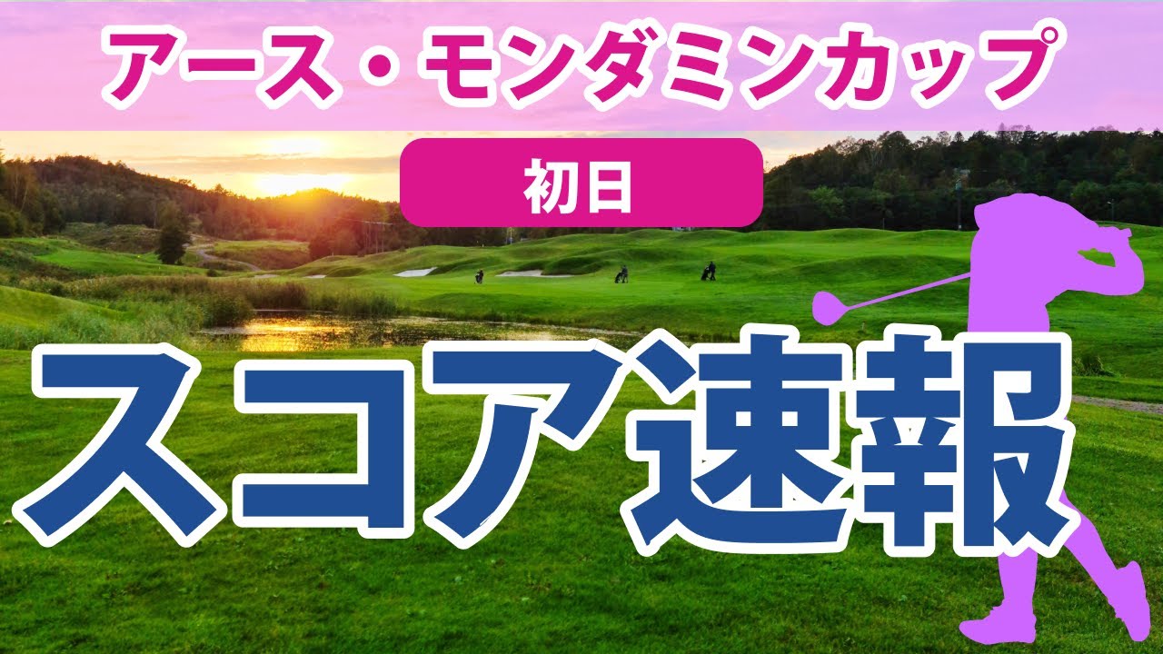 2023 アース・モンダミンカップ 初日 スコア速報 川岸史果 ささきしょうこ 渡邉彩香 神谷そら 宮田成華 三ヶ島かな 岩井明愛 平岡瑠依 上田桃子 佐藤心結