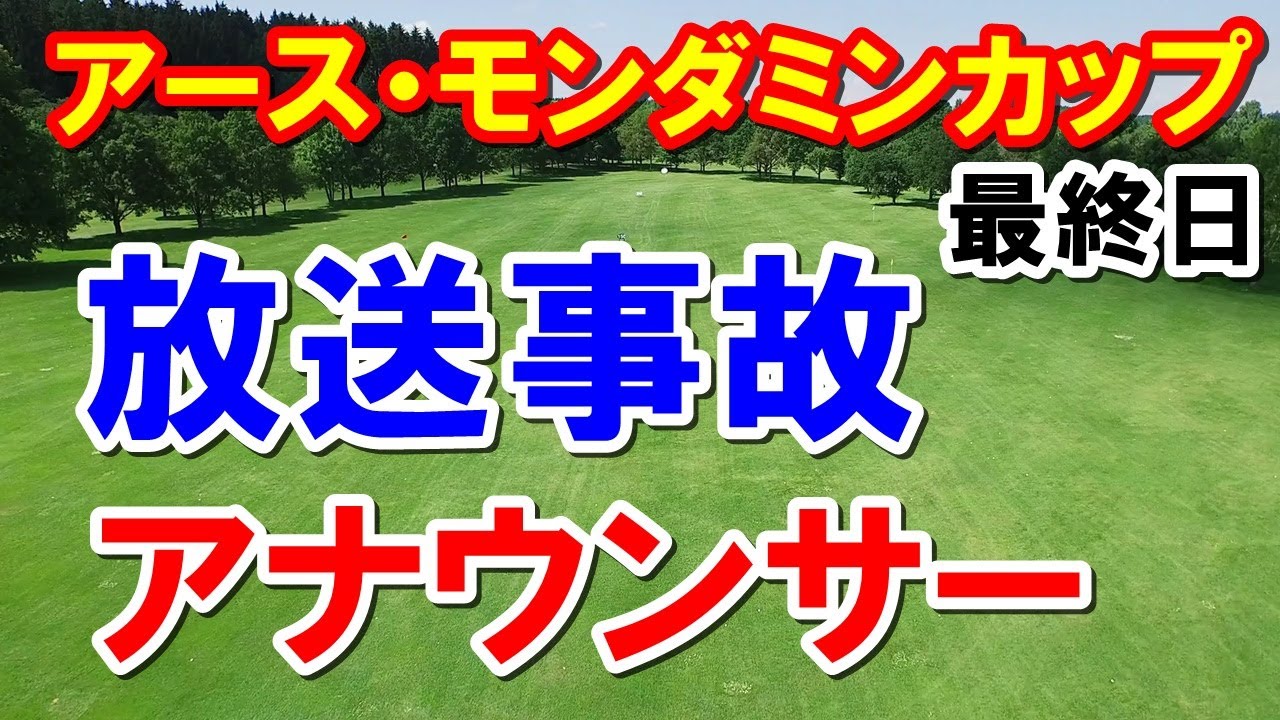 女子ゴルフ放送事故！アースモンダミンカップ最終日の結果