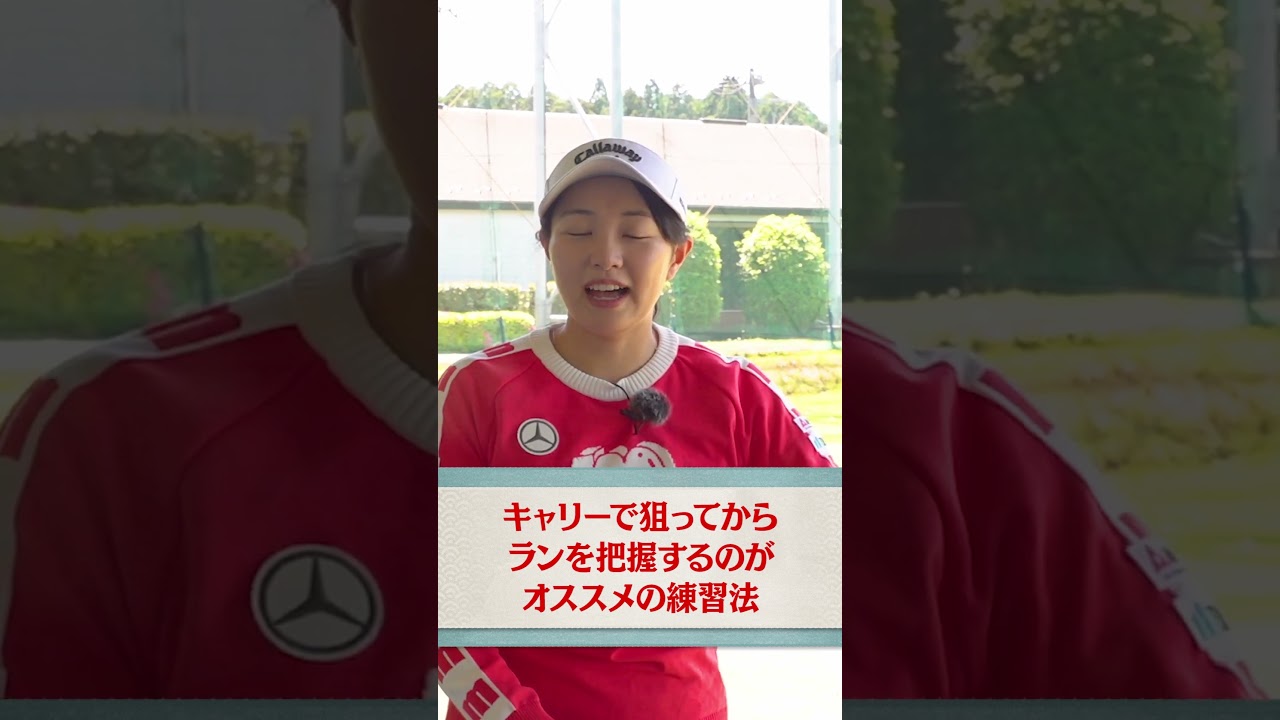 三浦桃香プロが教える「90切りを狙えるワンポイントレッスン」【アイアン編】#shorts
