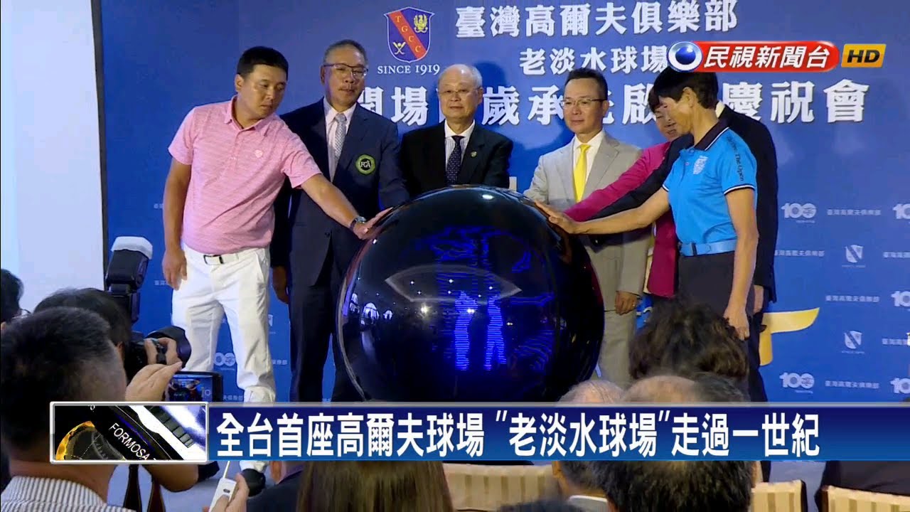 全台首座高爾夫球場 「老淡水球場」走過一世紀－民視新聞
