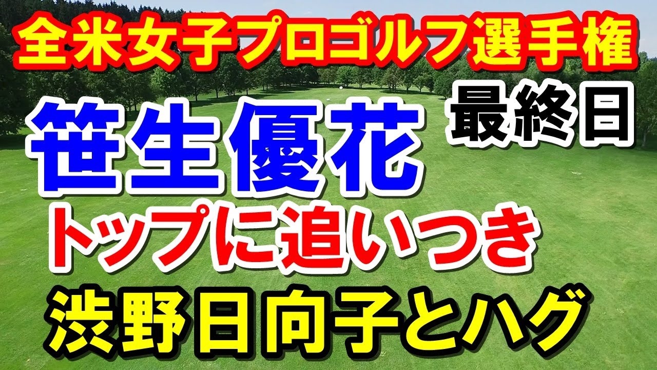 しぶこ笹生とハグ！米女子ゴルフメジャーKPMG全米女子プロゴルフ選手権最終日　古江彩佳・畑岡奈紗・西村優菜