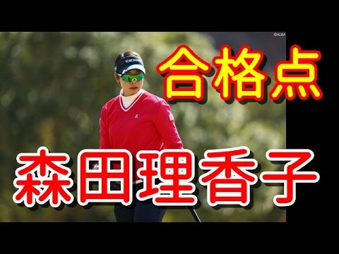 森田理香子、今季初戦を終えて「また再来週頑張れる！」【国内女子ゴルフPRGRレディス】