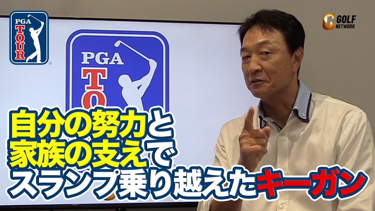 キーガン・ブラッドリーの復活は15キロダイエットと家族の力！4日間60台の松山英樹も次週に期待【大町昭義のPGAツアーアフタートーク】