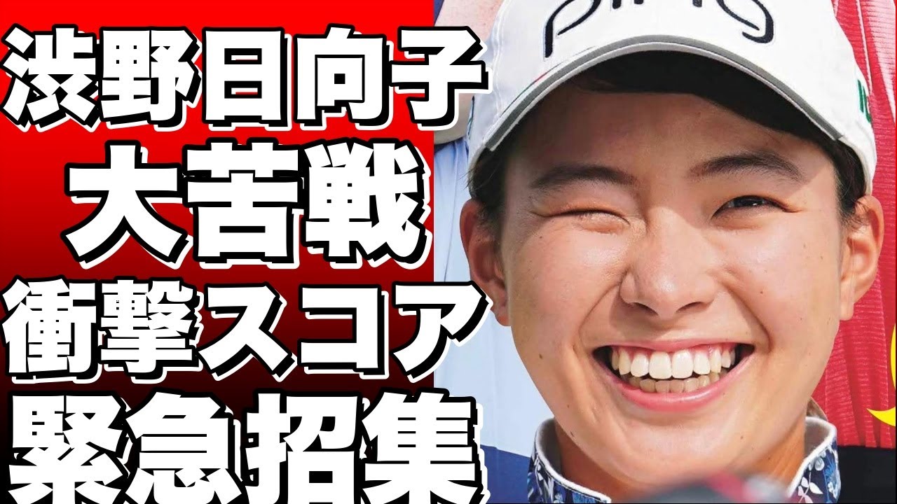 渋野日向子が全米女子プロ選手権で大苦戦！バーディーなし7ボギーの衝撃スコアとは？