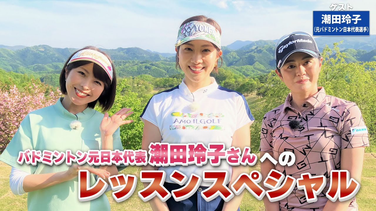 【BS11】総まとめレッスンスペシャル「諸見里しのぶ 実践 ゴルフテク！」第108回 【ゲスト：潮田玲子】見逃し配信（6月25日放送分）