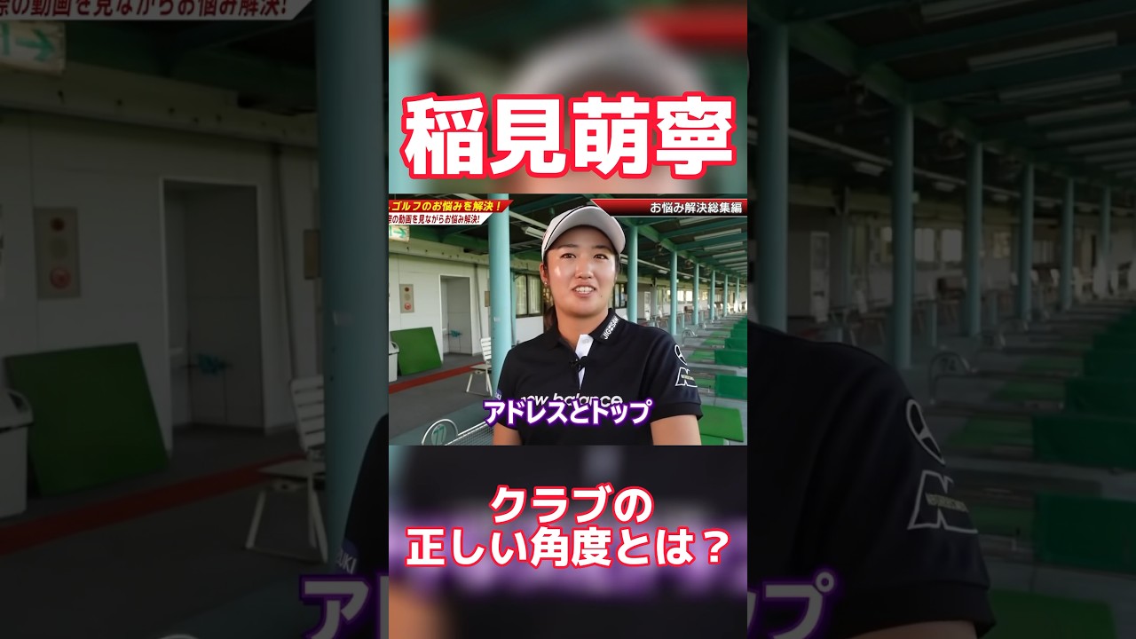 #59 稲見萌寧にクラブの正しい角度を聞いてみたら… #稲見萌寧 #ゴルフ