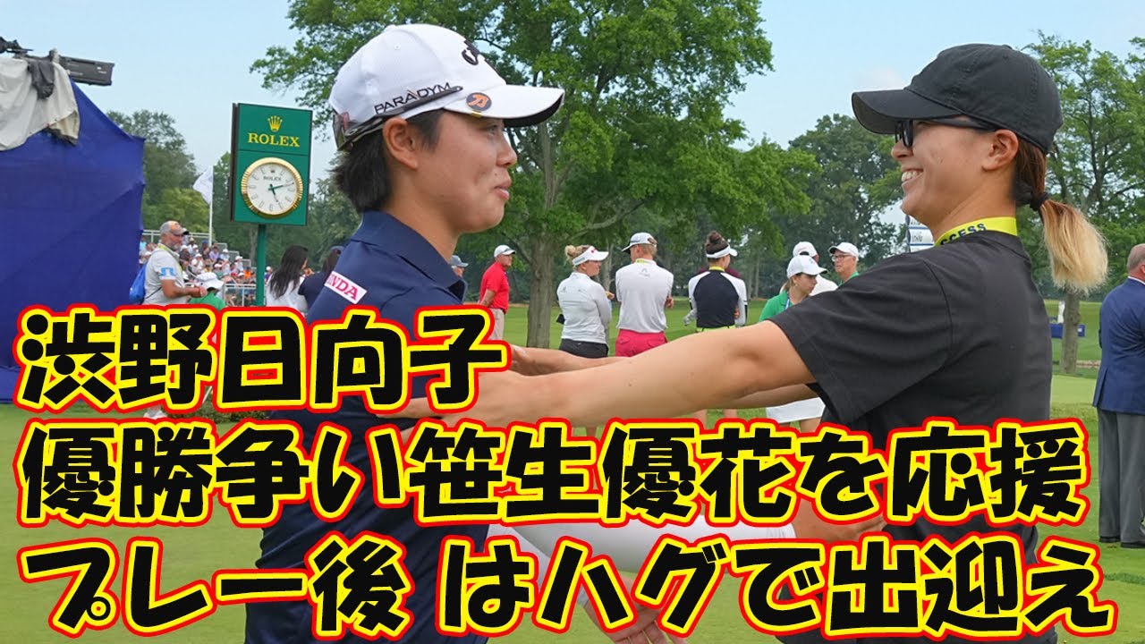 予選落ち渋野日向子が優勝争い笹生優花を応援　プレー後はハグで出迎え