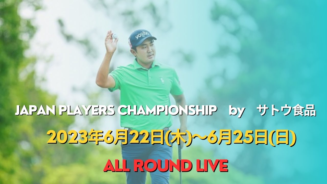 🔴【ゴルフ・LIVE配信】JAPAN PLAYERS CHAMPIONSHIP　by　サトウ食品 2023 生放送 生中継 テレビ放送 無料 金谷拓実,阿久津未来也,宮本勝昌