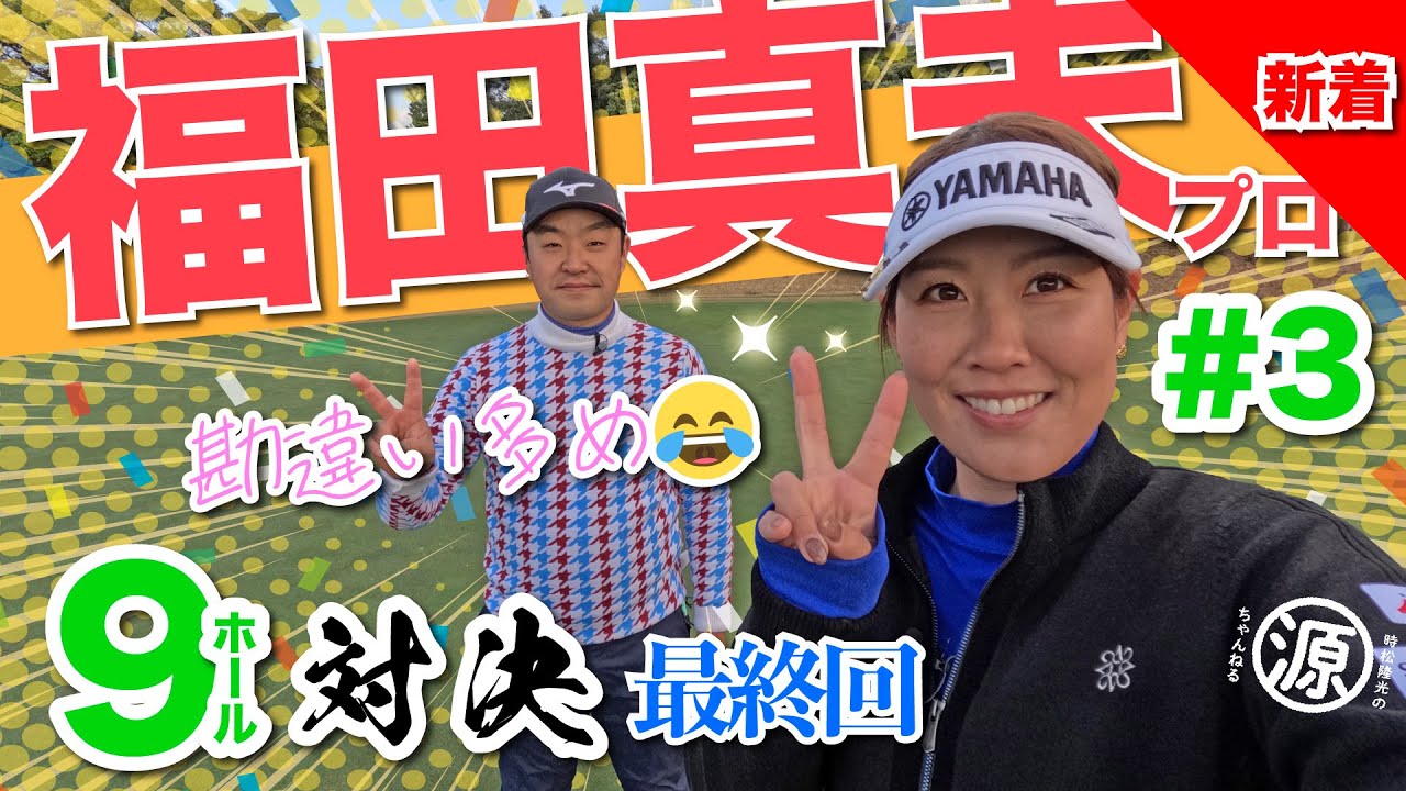 【vs福田真未プロ#3】逆転勝利できるか?!時松隆光9ホール対決 @福岡雷山ゴルフ倶楽部