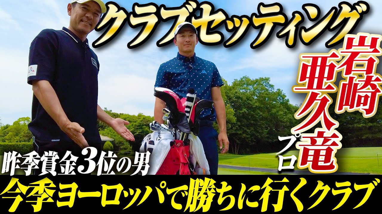 【クラブセッティング】今年からヨーロピアンツアーに挑戦している男のこだわりのクラブを覗いてみた【岩崎亜久竜】