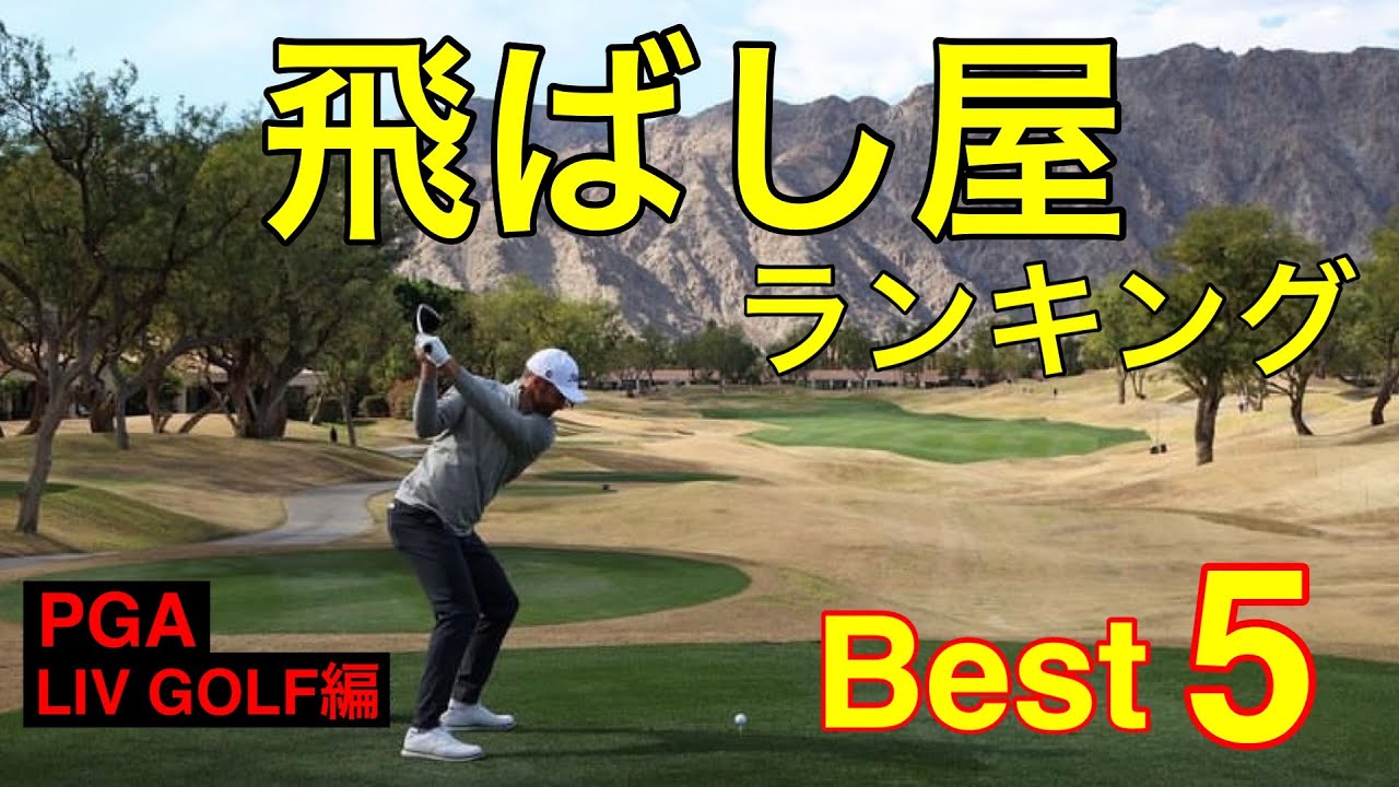 飛ばし屋ランキング【Best5】スウィング解剖