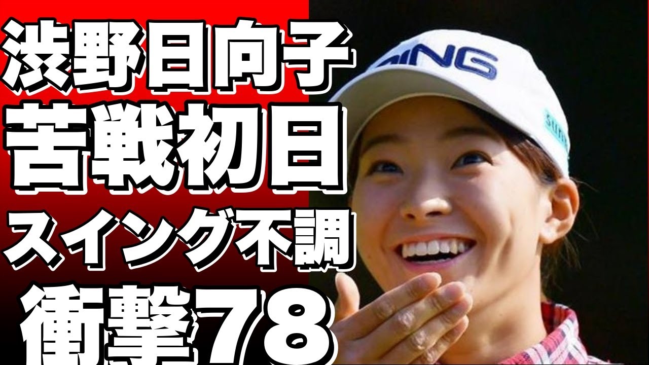 渋野日向子が大苦戦！全米女子プロゴルフ選手権初日で7オーバー「78」！「イメージが湧かない」スイングに苦しむ