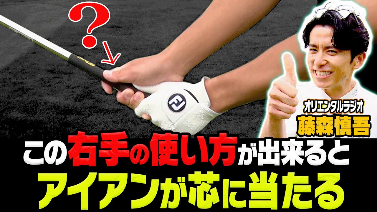 右手を◯◯して打つとアイアンの当たりが劇変する！？セガサミーカップ2023 開幕直前SPレッスン＆ラウンド！！【オリエンタルラジオ藤森慎吾】【大倉士門】【高橋としみ】【須藤裕太】