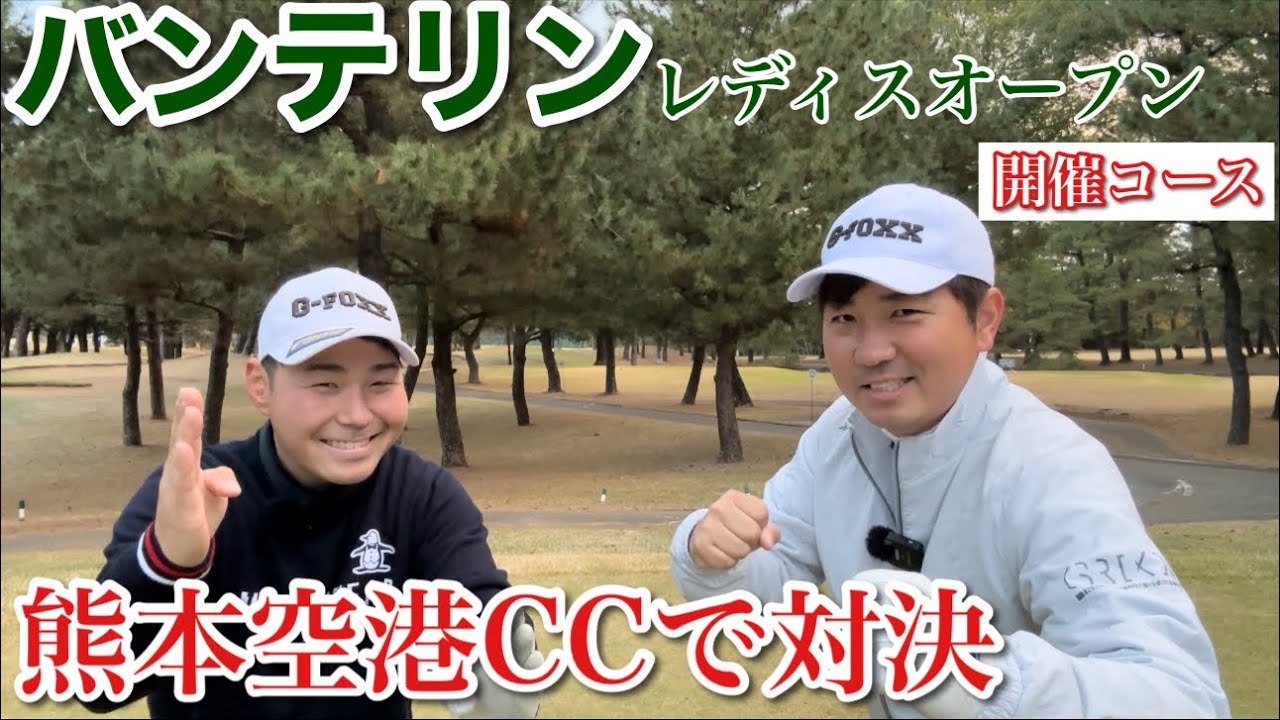 わほまつバンテリンカップ開催！戦略性の高いコースでバンテリンを買ってもらうのはどっちだ⁉︎【熊本震災復興支援練習ラウンド】