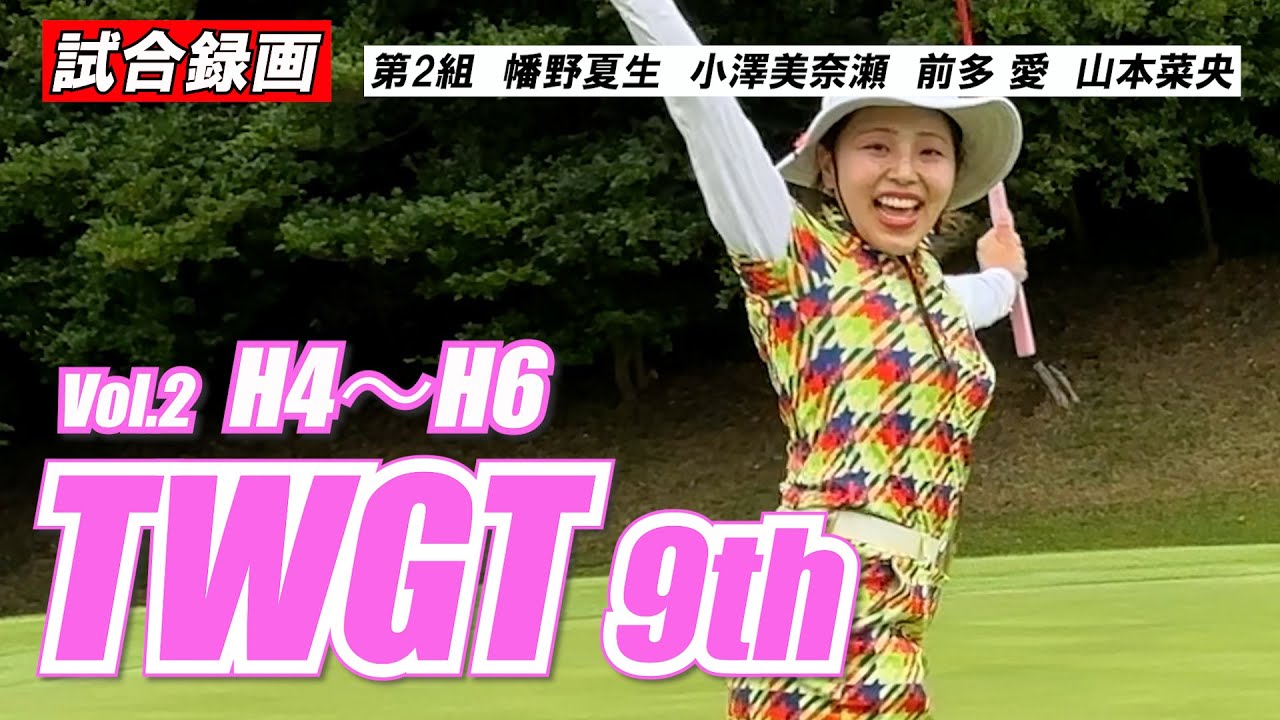 ②TWGT9 幡野夏生 小澤美奈瀬 前多愛 山本菜央 H4~H6 試合録画 平尾カントリークラブ