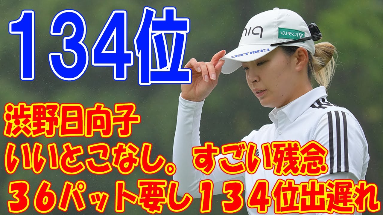 渋野日向子「いいとこなし。すごい残念」　３６パット要し１３４位出遅れ 「技術面がもっと下手になっている感覚」ショットの不振に肩を落とす