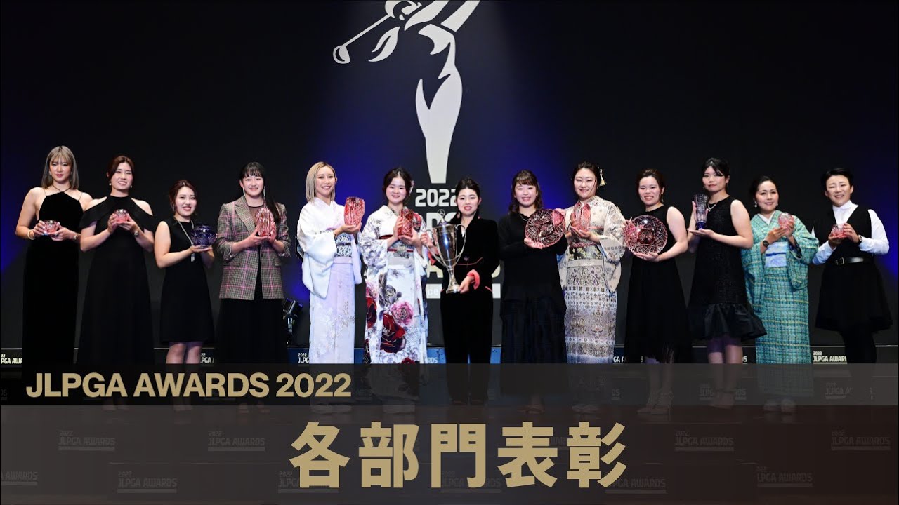 【JLPGAアワード2022】各部門表彰