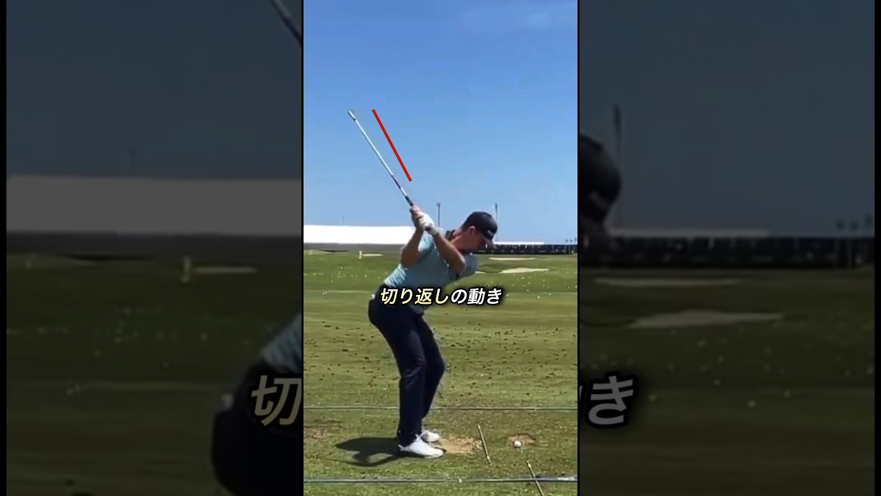 切り返しマスターになってミート率アップ #ゴルフスイング #ゴルフ #スイングモンスター