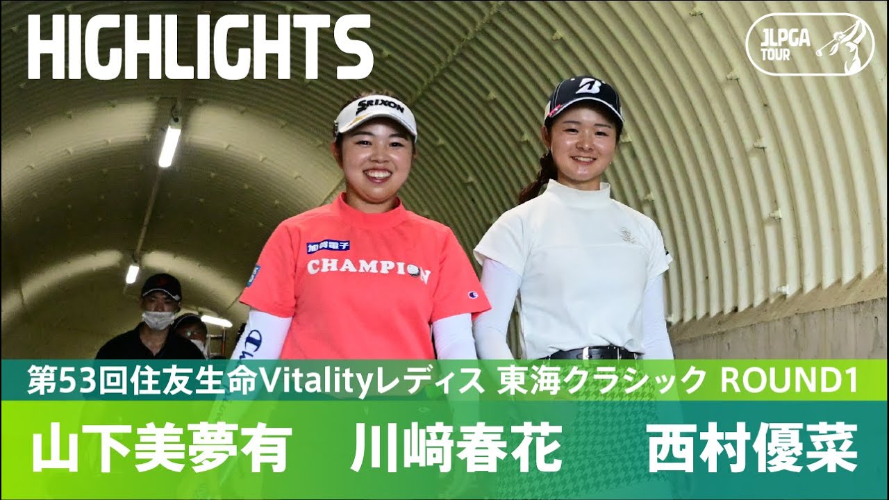 【公式】山下美夢有、川﨑春花、西村優菜 ハイライト！｜Round1｜第53回住友生命Vitalityレディス 東海クラシック