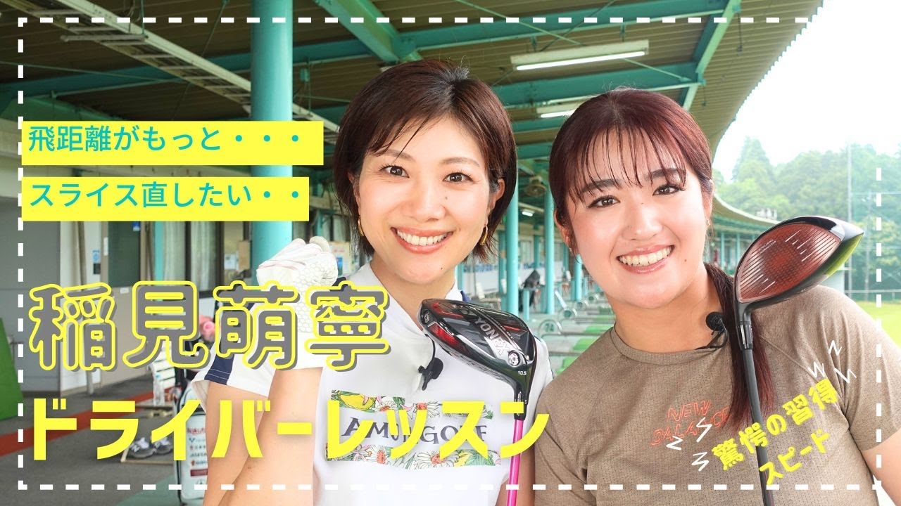 稲見萌寧ドライバーレッスン 習得スピードが爆速な潮田玲子さん編