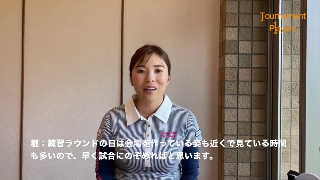 【Tournament Players Foundation】堀奈津佳プロ　メッセージ