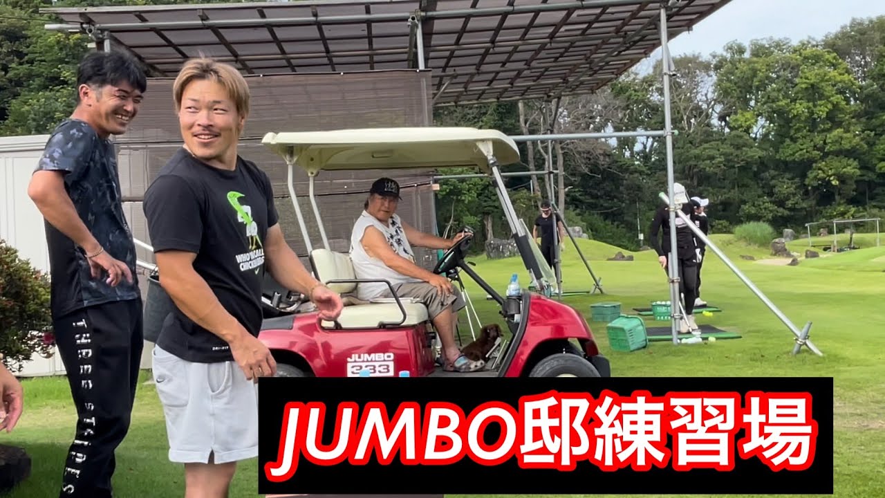 【ジャンボ邸ダイジェスト】プロからアカデミー・ジャンボ亭クッキング