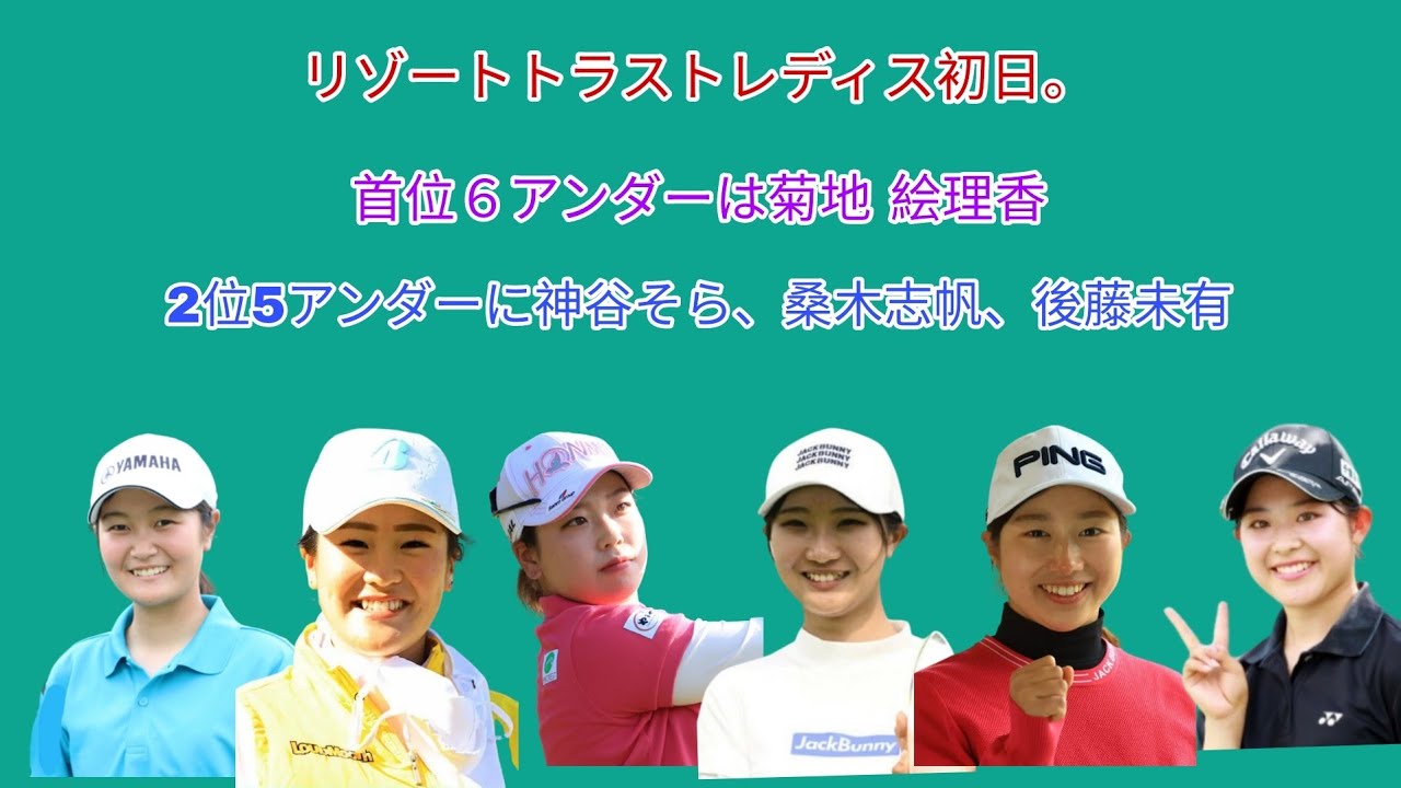 リゾートトラストレディス初日。首位６アンダーは菊地 絵理香。2位5アンダーにツアールーキーの神谷 そら、2021プロテスト合格の桑木 志帆、2020プロテスト合格の後藤未有。