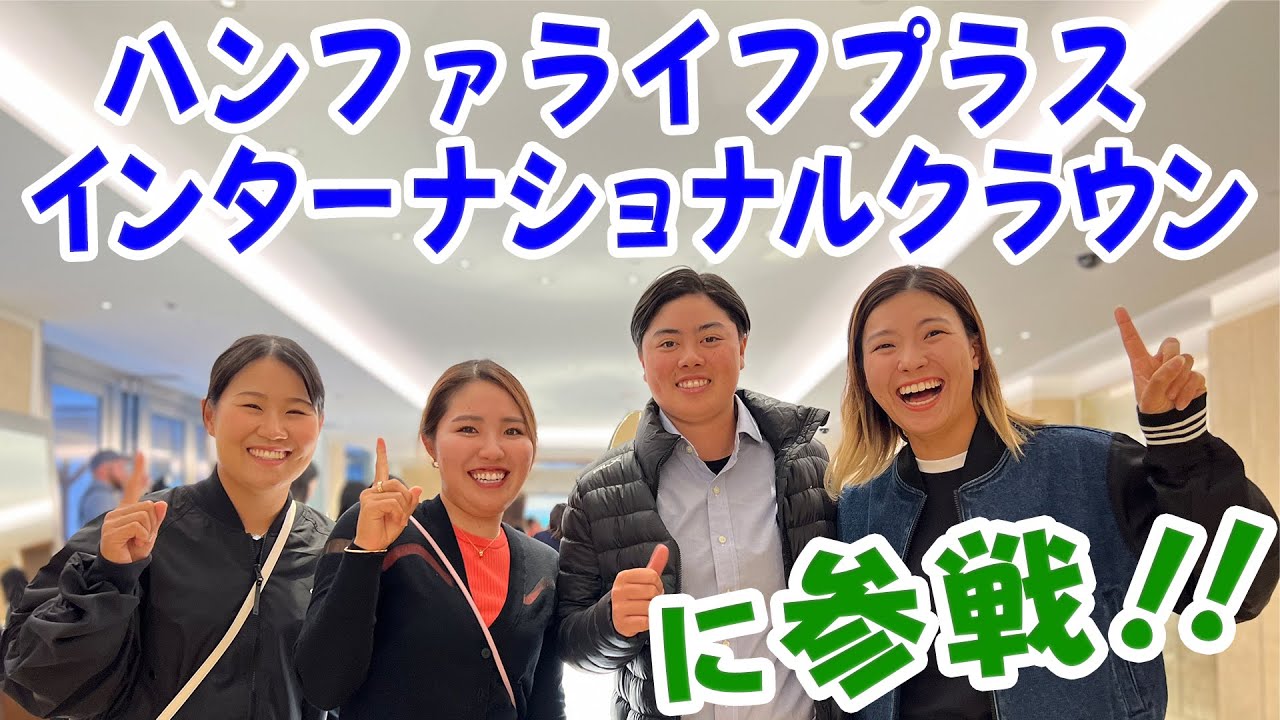 ハンファ ライフプラス インターナショナルクラウン参戦！！選手ロッカールームに潜入！！#48