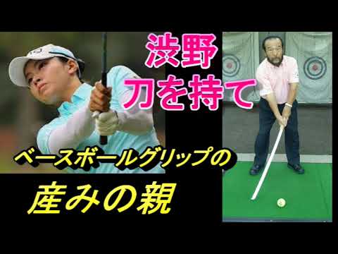 渋野日向子　刀を持て、テンフィンガー、生みの親の言葉