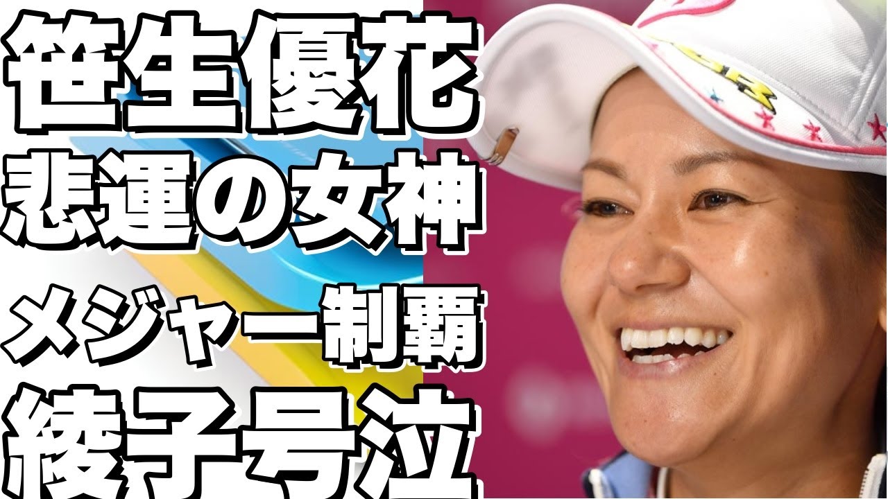 【衝撃】笹生優花がメジャー制覇を逃した！日本人女子ゴルファーの悲運とは？岡本綾子の涙も…