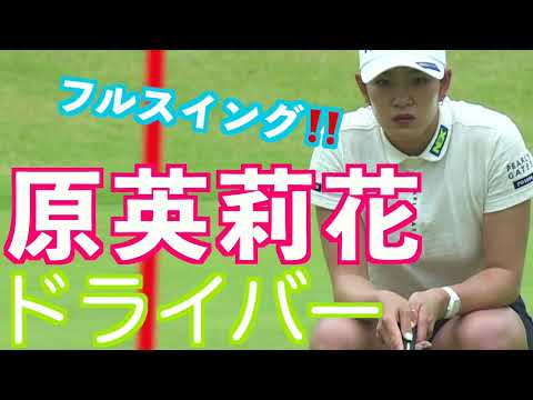 【原英莉花 太ももの動きがよくわかるドライバーショット】ゴルフ　スイング　ゴルフスイング　初心者　スロー　アイアン　プロ　女子プロ　ゴルフ女子　MCS　2023.06