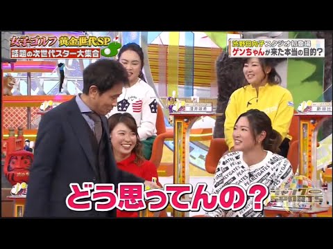 【ゴルフ】浜田雅功x渋野日向子x原英莉花 ゲンちゃんが来た本当の目的? / ジャンクSPORTS 🅷🅾🆃