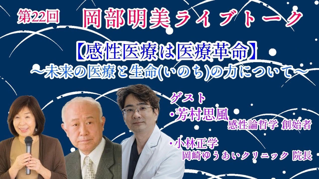 岡部明美　第22回ライブトーク　ゲスト　芳村思風（感性論哲学創始者）小林正学（岡崎ゆうあいクリニック院長）