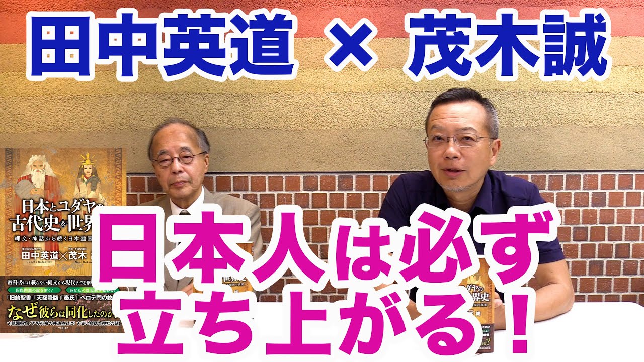 田中英道×茂木誠◆日本人は必ず立ち上がる『日本とユダヤの古代史＆世界史』
