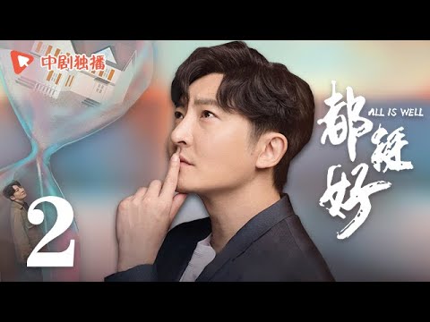 都挺好 02（姚晨、倪大红、郭京飞、高露 领衔主演）