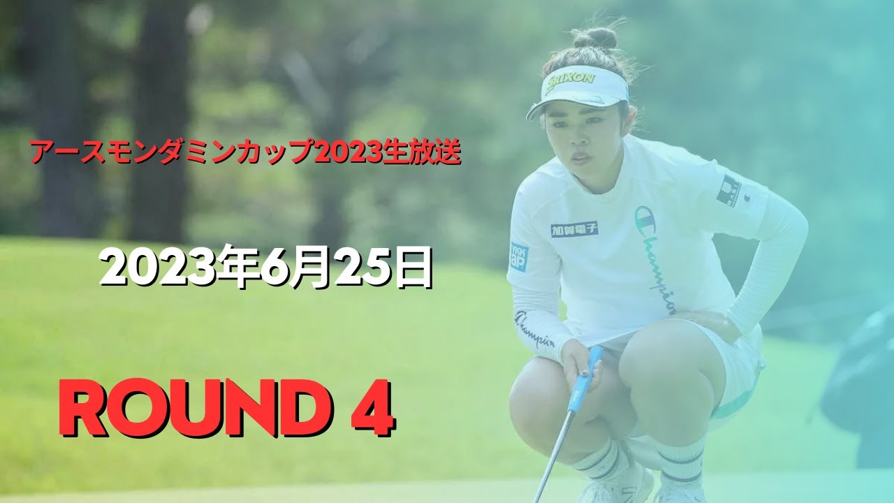 🔴【アースモンダミンカップゴルフトーナメント2023 4日目 生放送】 女子ゴルフ 生中継 無料 #JLPGA #GOLF #岩井明愛 #山下美夢有